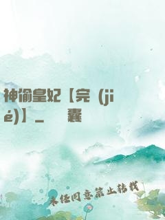 神偷皇妃【完結(jié)】
