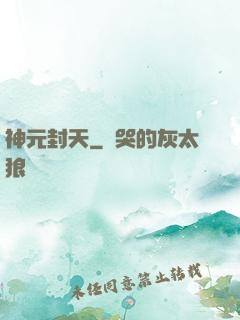 神元封天