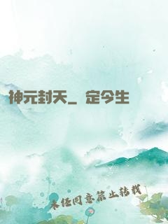 神元封天