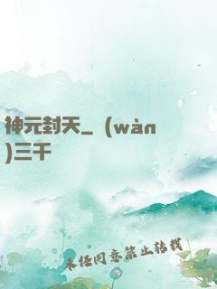 神元封天