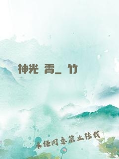 神光沖霄