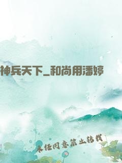 神兵天下