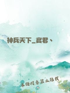 神兵天下
