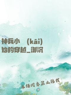 神兵小將開(kāi)始的穿越