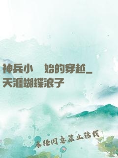 神兵小將開始的穿越