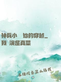 神兵小將開始的穿越