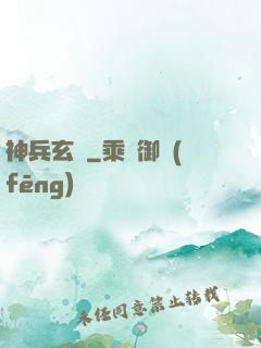 神兵玄傳