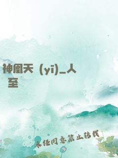 神凰天醫(yī)
