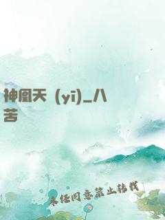 神凰天醫(yī)