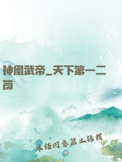 神凰武帝