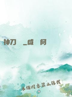 神刀縱橫