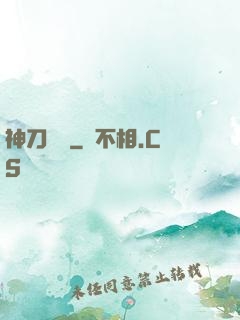 神刀縱橫