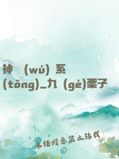神劍無(wú)敵系統(tǒng)
