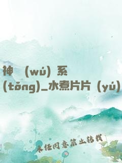 神劍無(wú)敵系統(tǒng)