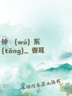 神劍無(wú)敵系統(tǒng)