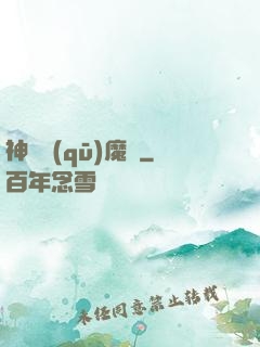 神劍驅(qū)魔錄