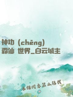 神功稱(chēng)霸仙俠世界