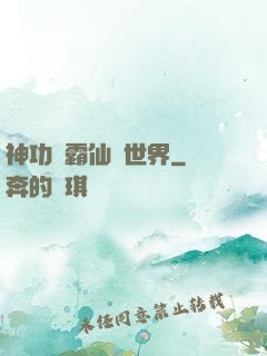 神功稱霸仙俠世界