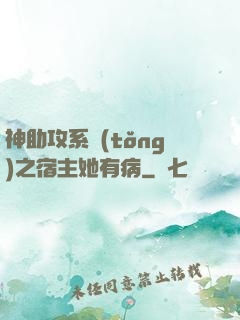 神助攻系統(tǒng)之宿主她有病