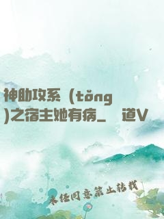 神助攻系統(tǒng)之宿主她有病