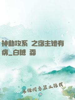 神助攻系統之宿主她有病