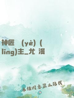 神匠職業(yè)領(lǐng)主