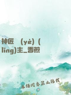 神匠職業(yè)領(lǐng)主