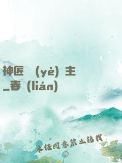 神匠職業(yè)領主