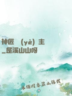 神匠職業(yè)領主