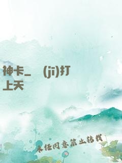 神卡