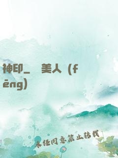 神印