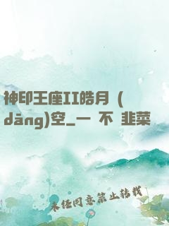 神印王座II皓月當(dāng)空