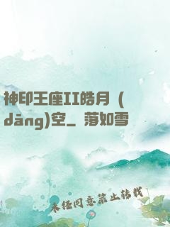 神印王座II皓月當(dāng)空