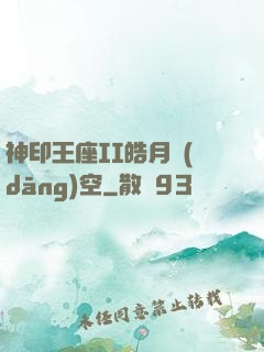 神印王座II皓月當(dāng)空
