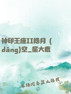 神印王座II皓月當(dāng)空