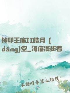 神印王座II皓月當(dāng)空