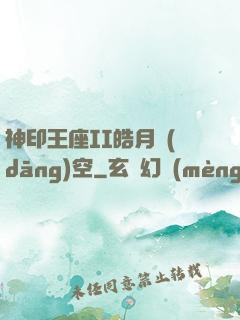 神印王座II皓月當(dāng)空
