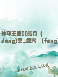 神印王座II皓月當(dāng)空