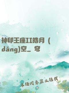 神印王座II皓月當(dāng)空