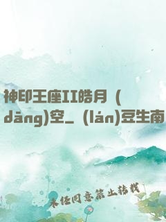 神印王座II皓月當(dāng)空