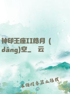 神印王座II皓月當(dāng)空