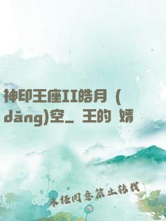 神印王座II皓月當(dāng)空