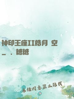 神印王座II皓月當空