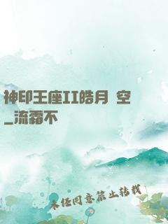 神印王座II皓月當空