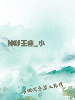 神印王座
