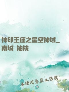 神印王座之星空神域
