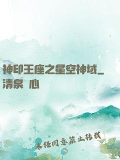 神印王座之星空神域