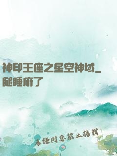 神印王座之星空神域