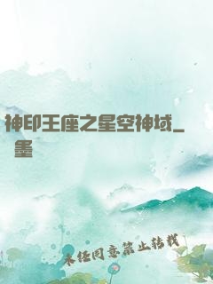 神印王座之星空神域