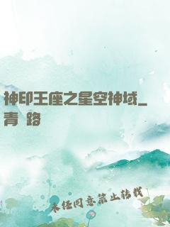 神印王座之星空神域